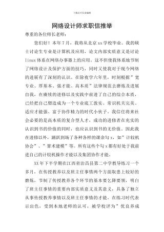 网络设计师求职信推荐
