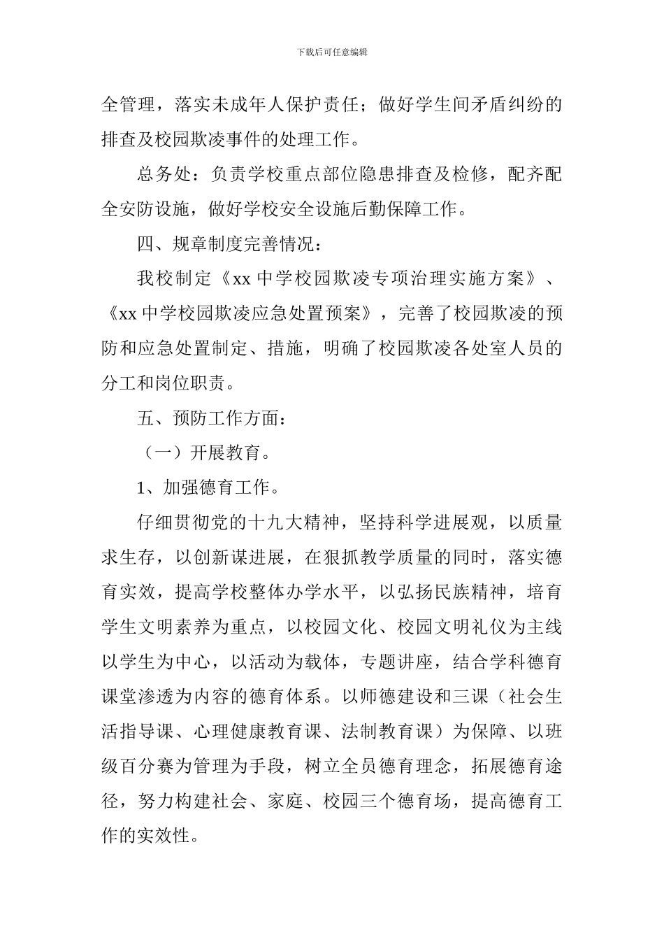 中学校园欺凌专项治理工作总结_第3页