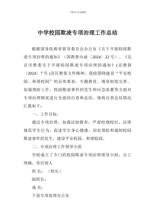 中学校园欺凌专项治理工作总结