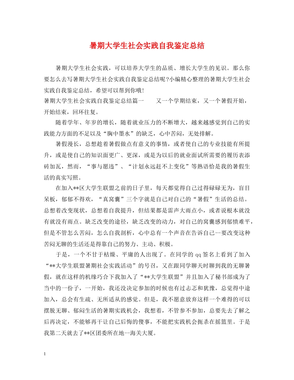 暑期大学生社会实践自我鉴定总结 _第1页