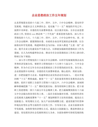 企业思想政治工作五年规划 