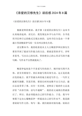 《亲爱的汉修先生》读后感2024年8篇