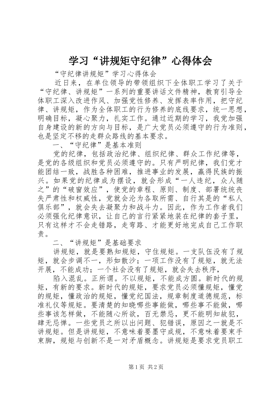 学习“讲规矩守纪律”体会心得_第1页