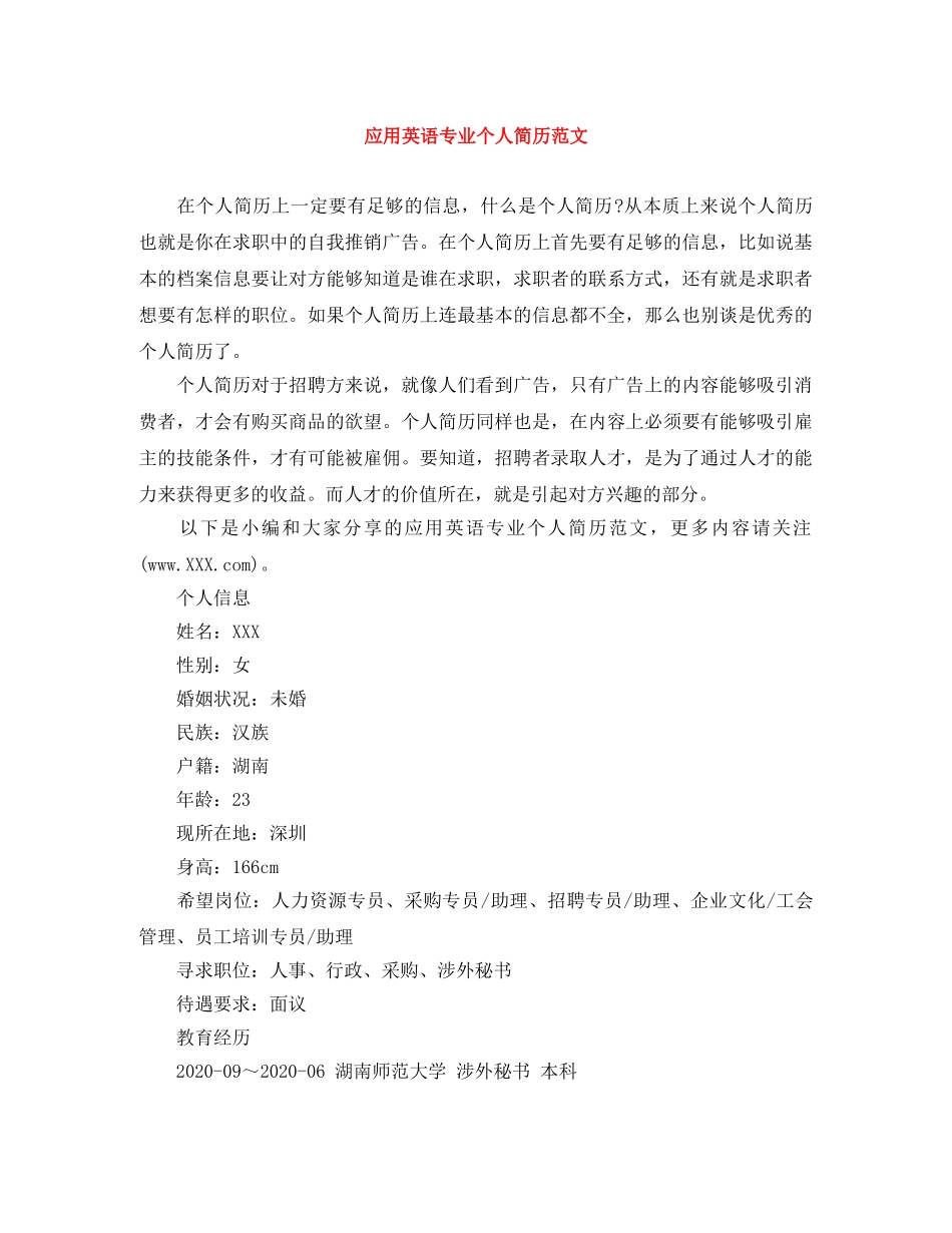 应用英语专业个人简历范文 _第1页