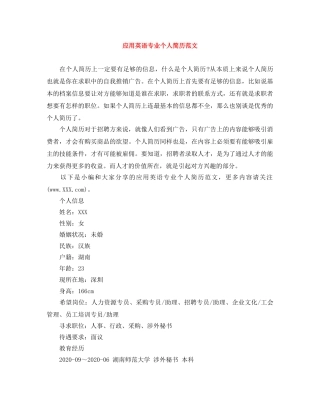 应用英语专业个人简历范文 