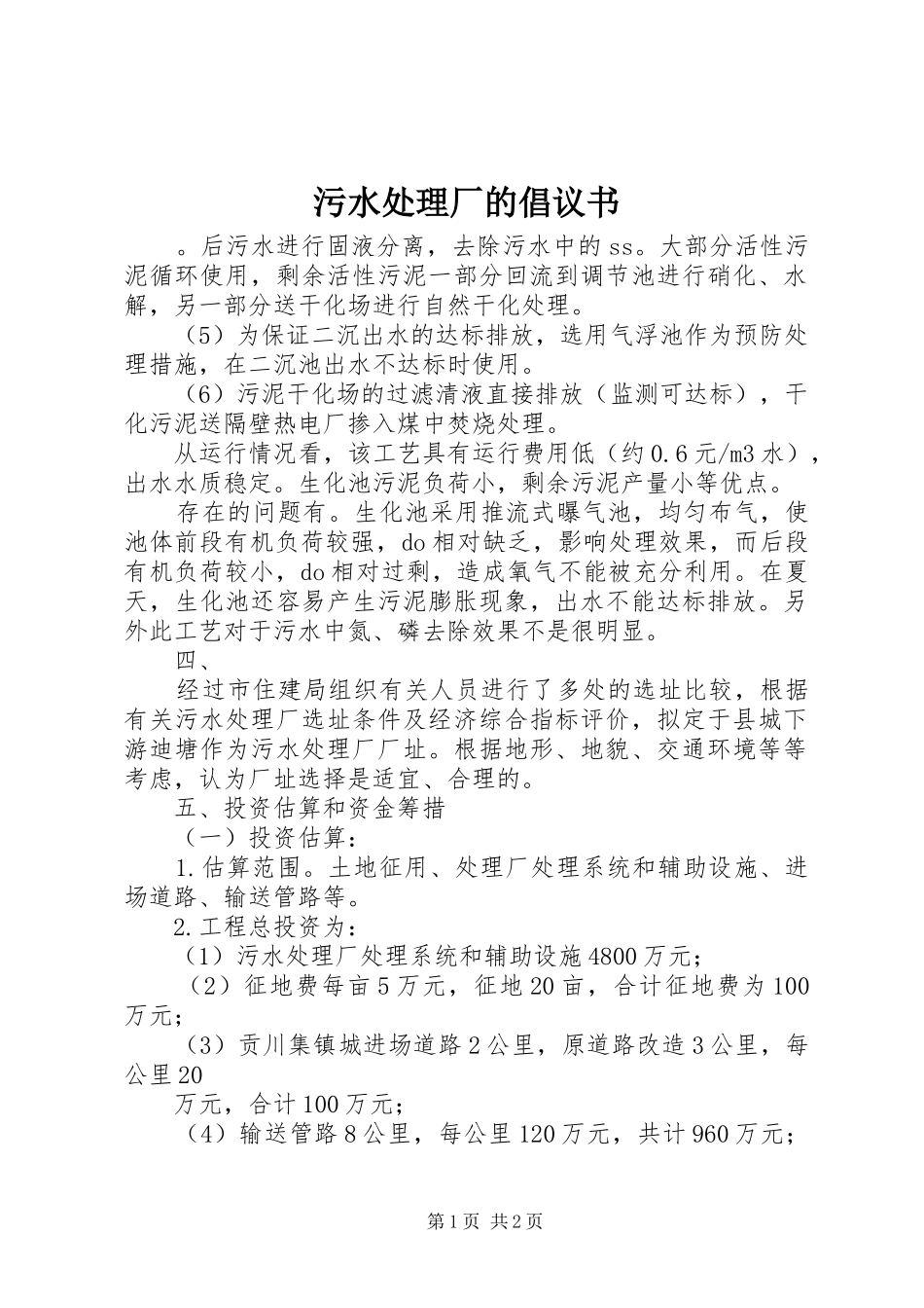 污水处理厂的倡议书_第1页