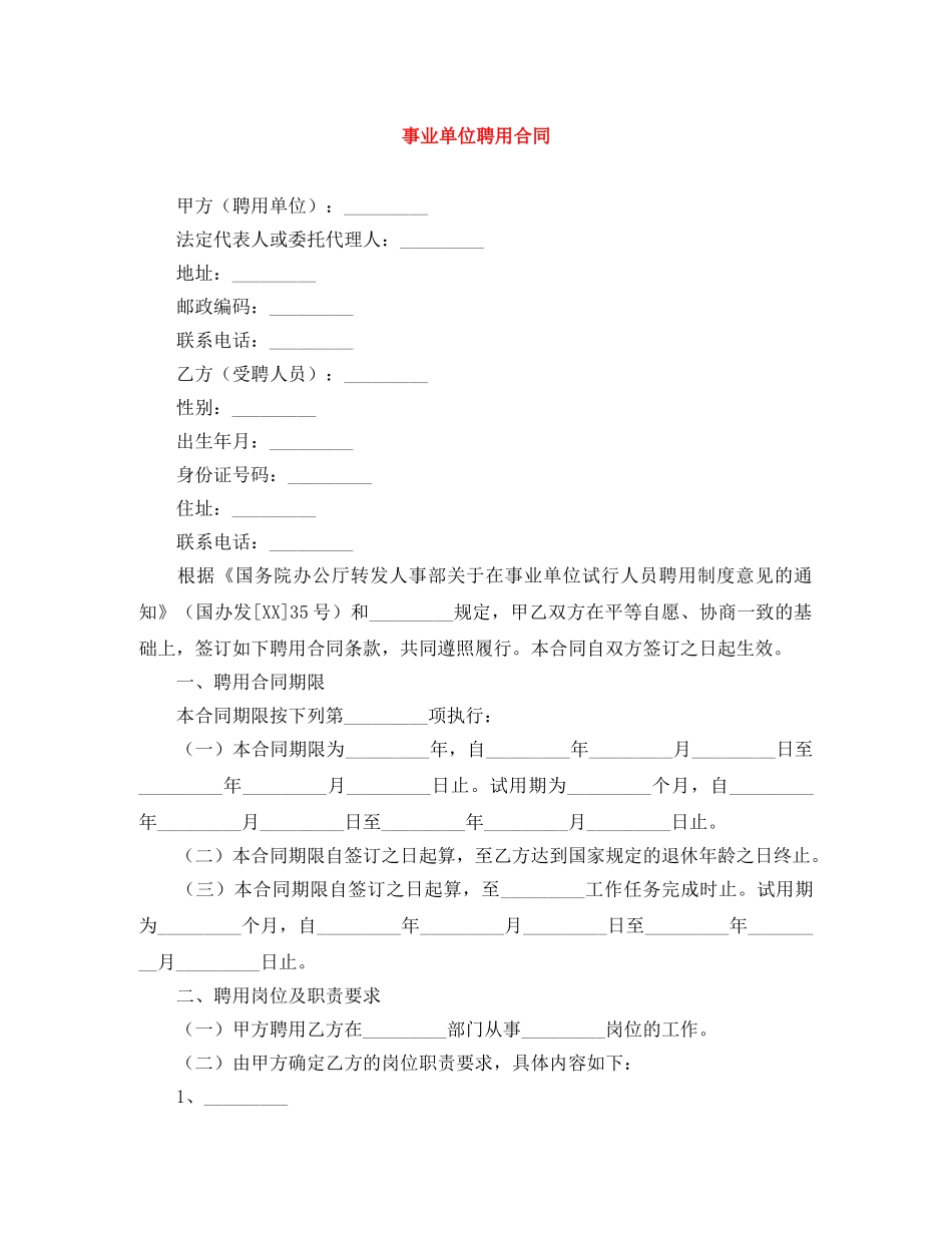 事业单位聘用合同_第1页