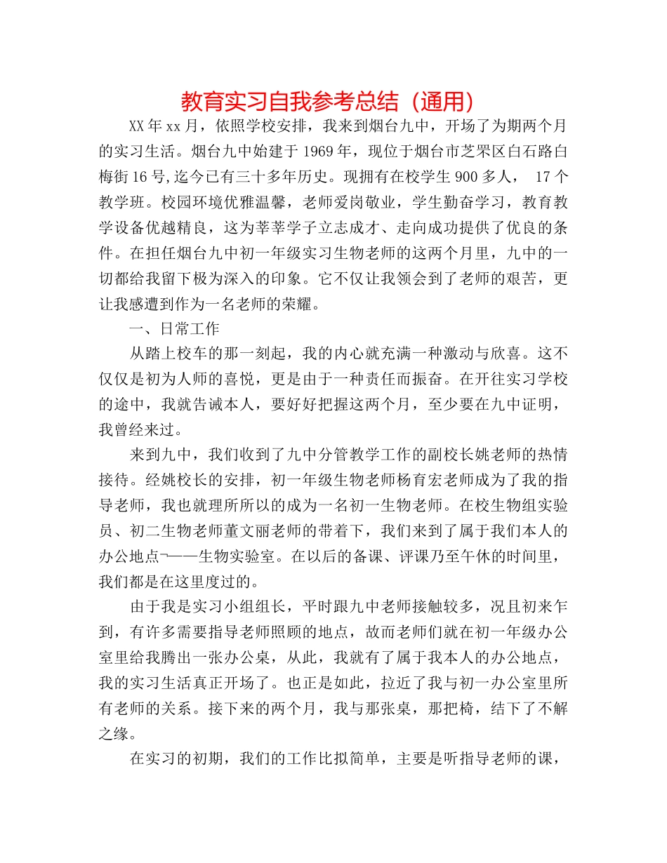 教育实习自我参考总结（通用） _第1页