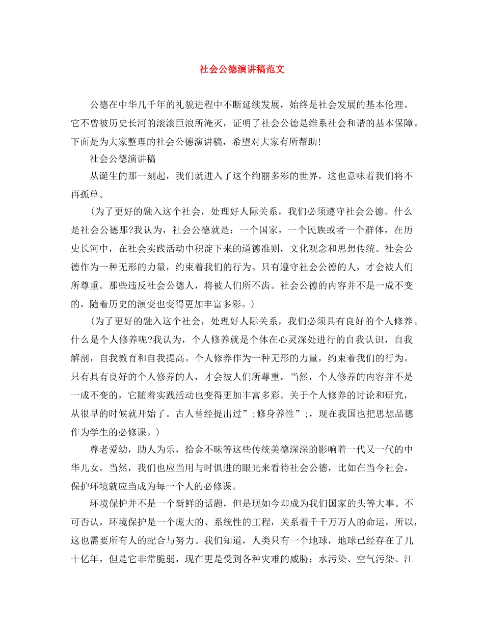 社会公德演讲稿范文 _第1页