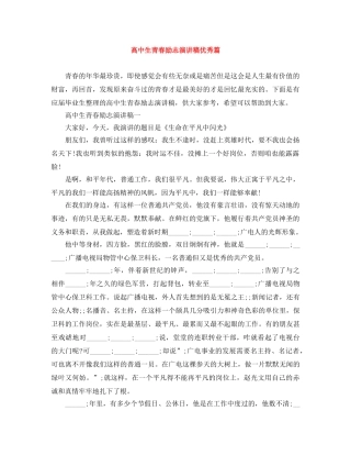 高中生青春励志演讲稿优秀篇 