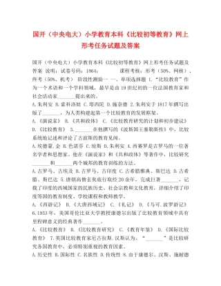 国开（中央电大）小学教育本科《比较初等教育》网上形考任务试题及答案 