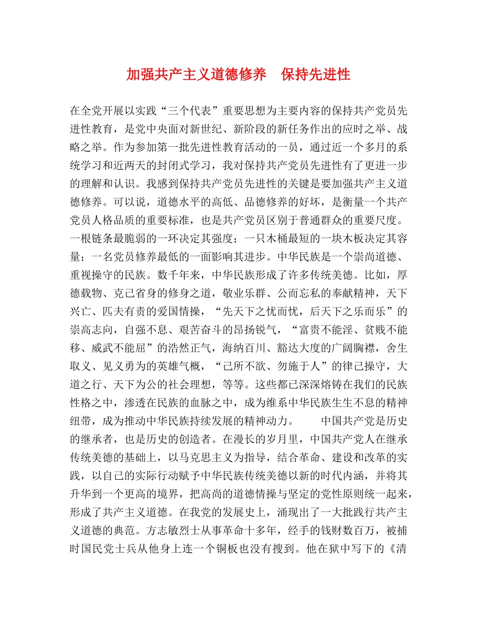 加强共产主义道德修养　保持先进性 _第1页