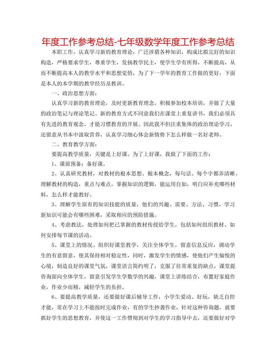 年度工作参考总结-七年级数学年度工作参考总结 _第1页