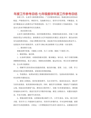 年度工作参考总结-七年级数学年度工作参考总结 