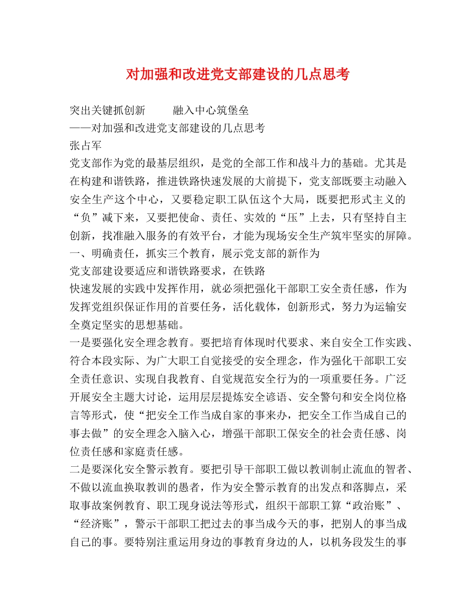 对加强和改进党支部建设的几点思考 _第1页