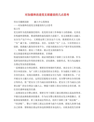 对加强和改进党支部建设的几点思考 