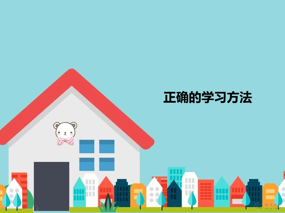 【素材】《分数和我》正确的学习方法课件(北师大)_第1页