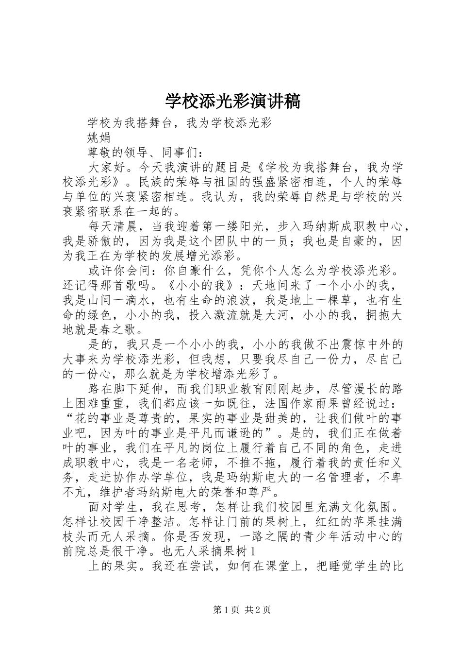 学校添光彩演讲_第1页