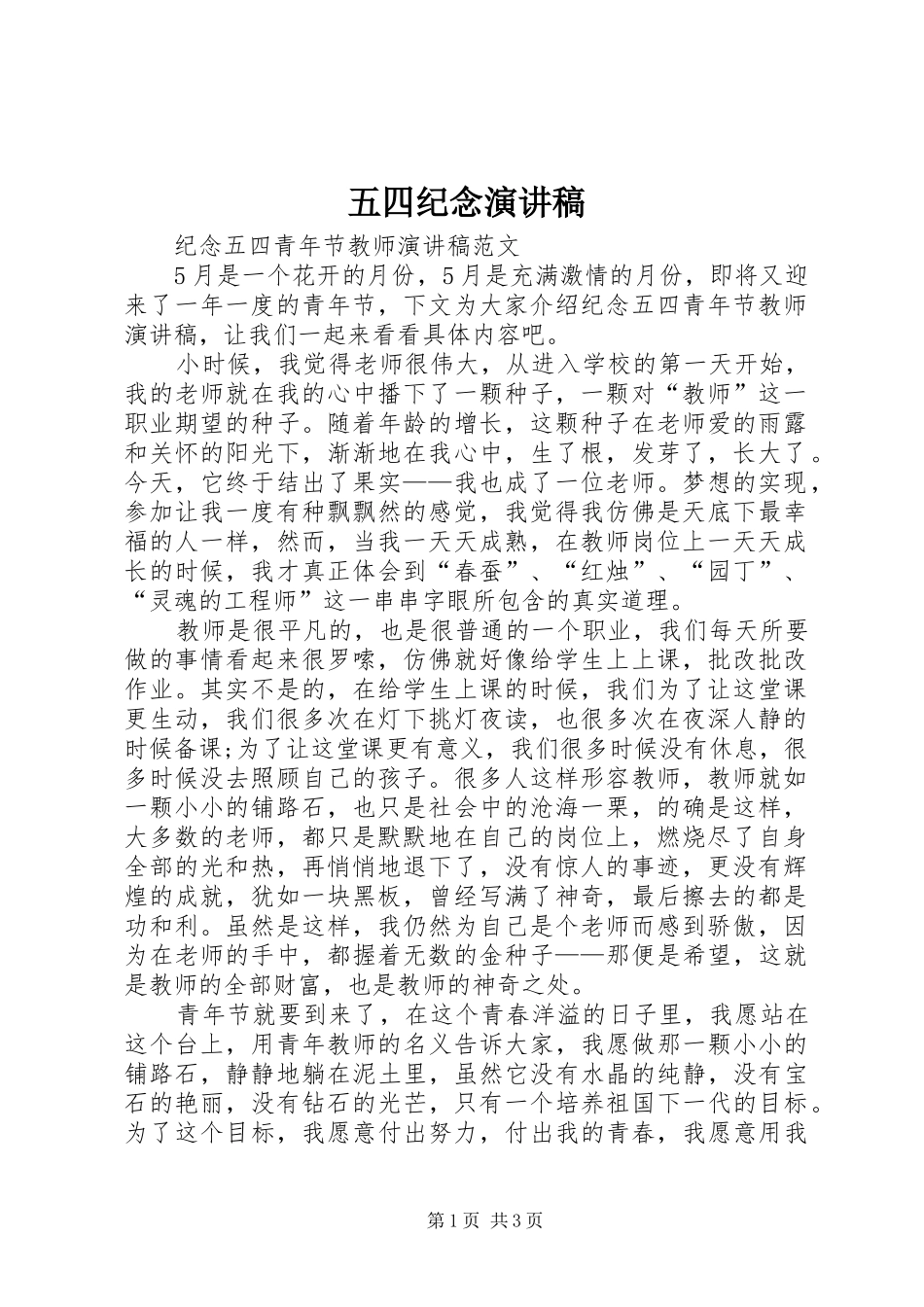 五四纪念致辞演讲稿_第1页