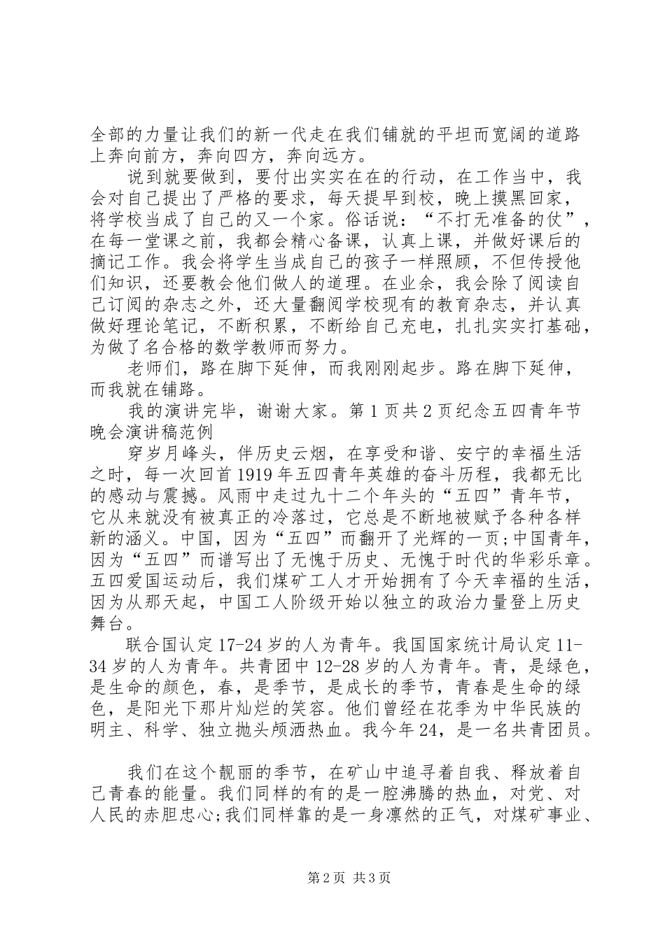 五四纪念致辞演讲稿_第2页