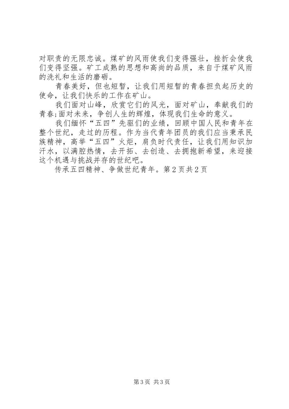 五四纪念致辞演讲稿_第3页