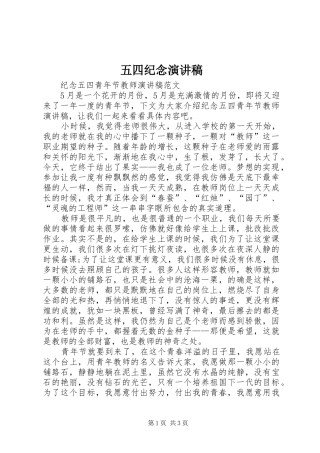 五四纪念致辞演讲稿
