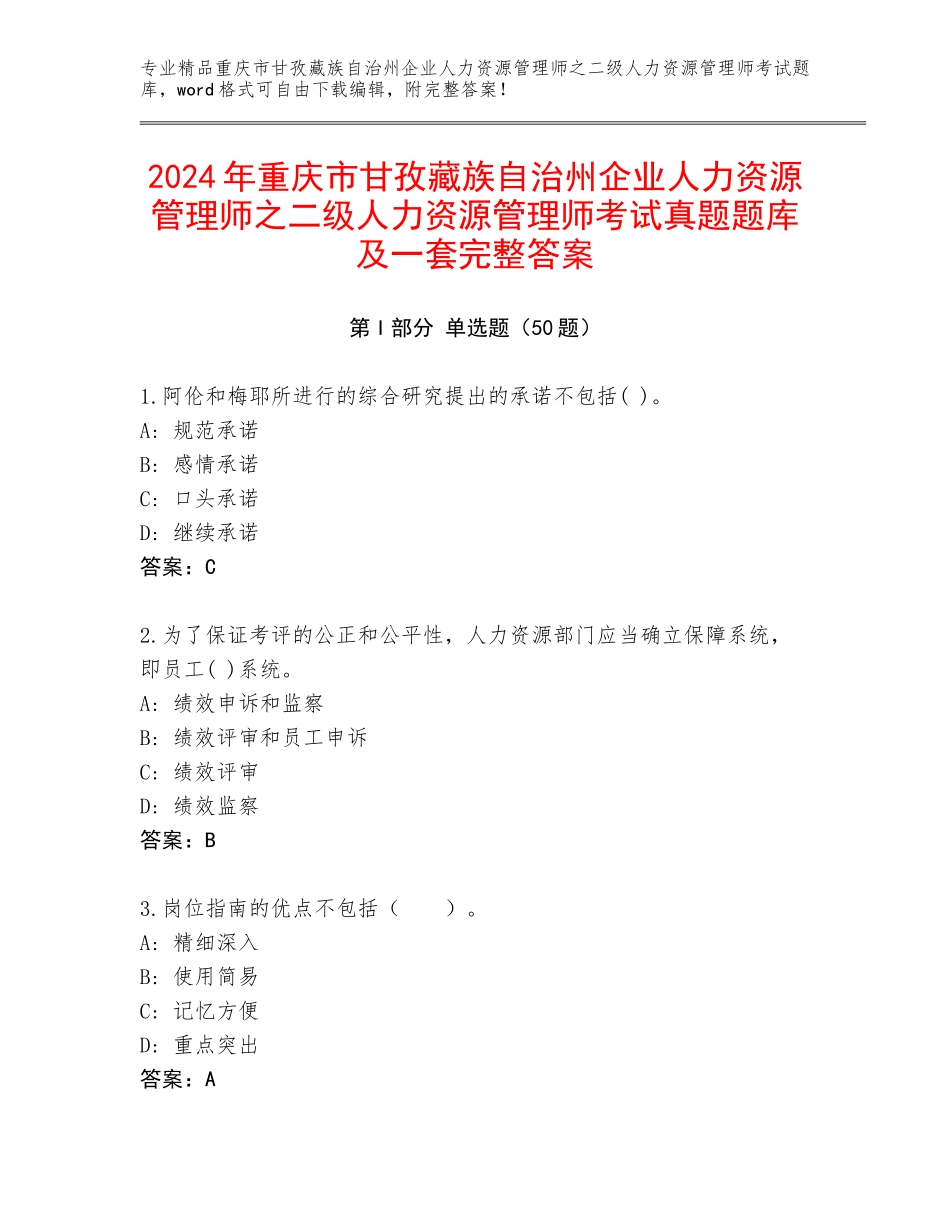 2024年重庆市甘孜藏族自治州企业人力资源管理师之二级人力资源管理师考试真题题库及一套完整答案_第1页