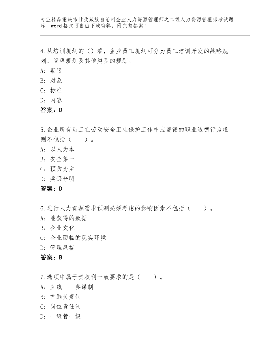 2024年重庆市甘孜藏族自治州企业人力资源管理师之二级人力资源管理师考试真题题库及一套完整答案_第2页