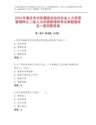 2024年重庆市甘孜藏族自治州企业人力资源管理师之二级人力资源管理师考试真题题库及一套完整答案