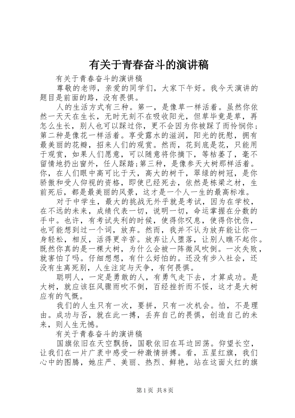 有关于青春奋斗的演讲稿范文_第1页