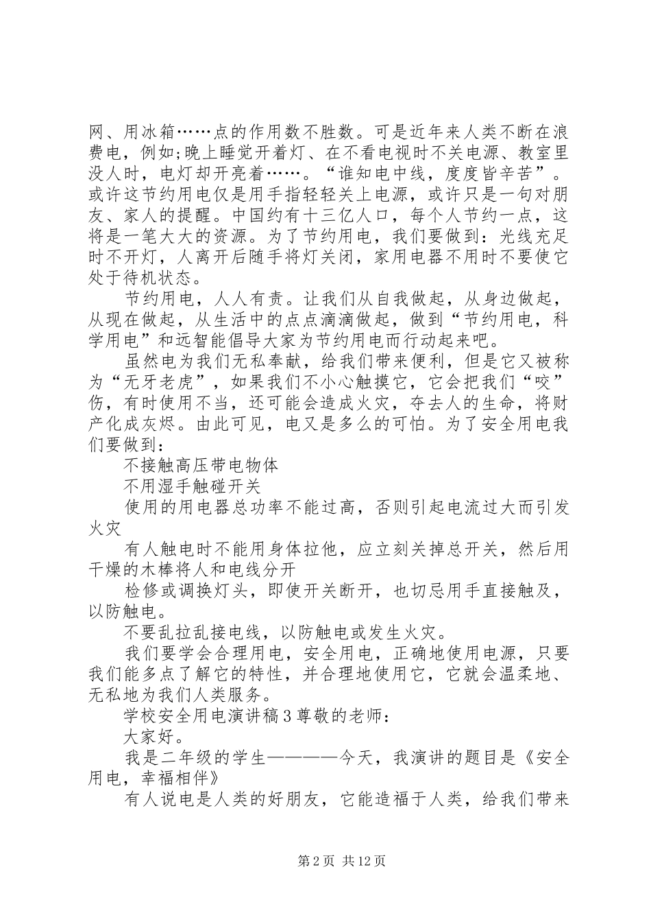 学校安全用电演讲稿范文_第2页
