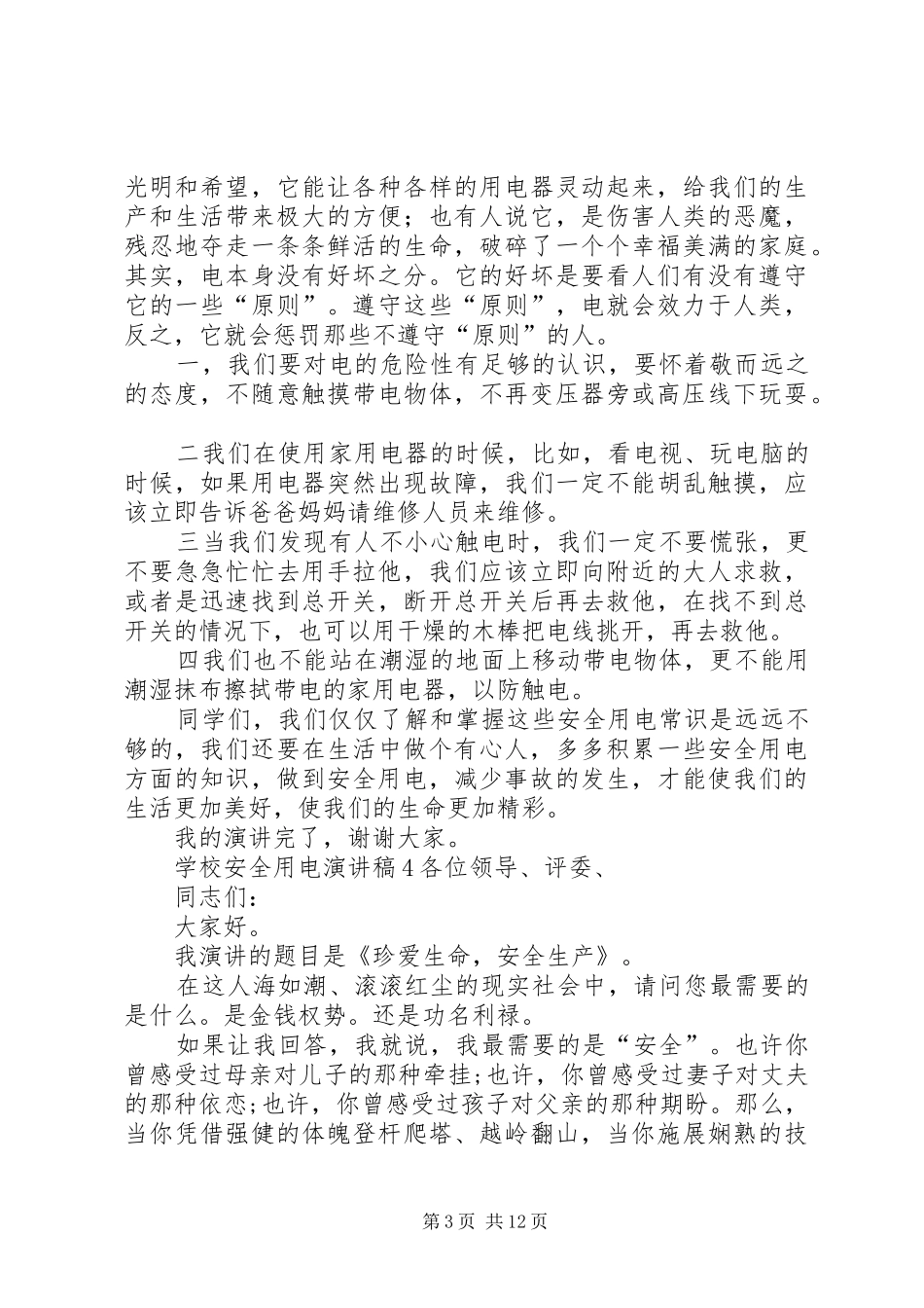 学校安全用电演讲稿范文_第3页