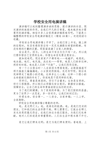 学校安全用电演讲稿范文