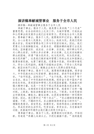 致辞演讲稿奉献城管事业　服务于全市人民