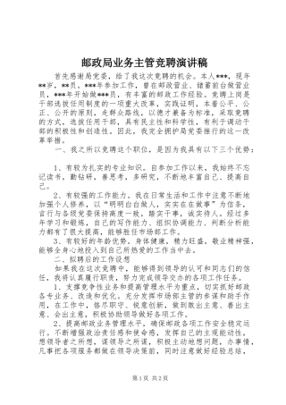 邮政局业务主管竞聘演讲稿范文