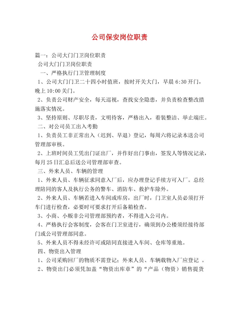 公司保安岗位职责 _第1页