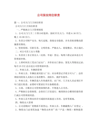 公司保安岗位职责 
