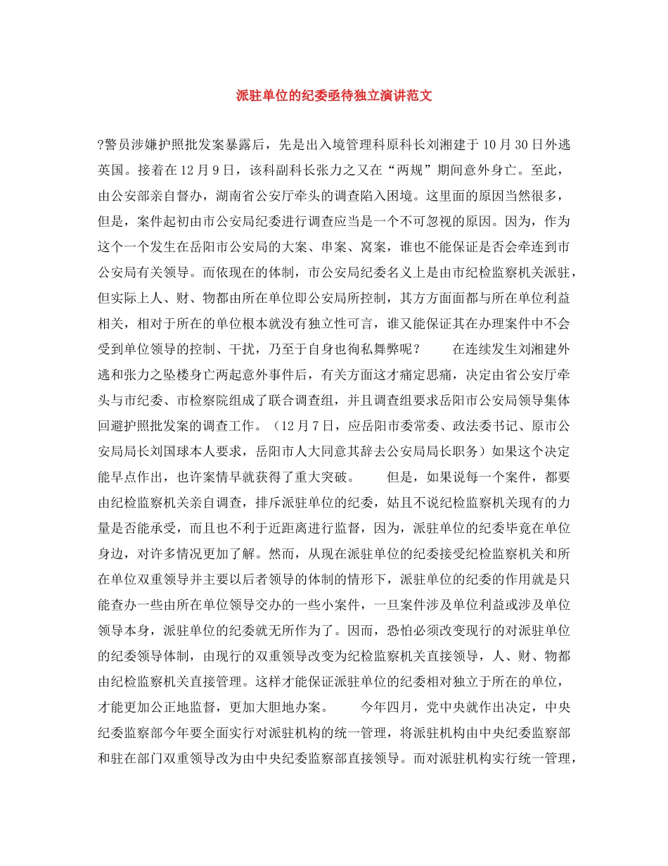 派驻单位的纪委亟待独立演讲范文 _第1页