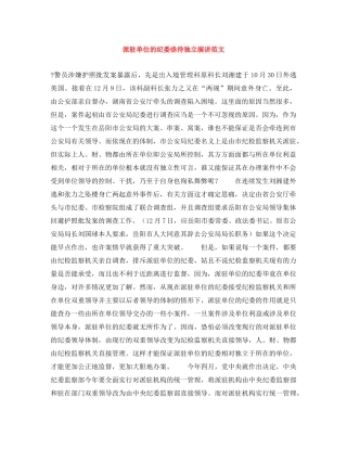 派驻单位的纪委亟待独立演讲范文 