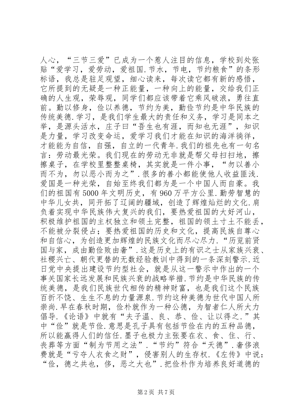 三节三爱演讲致辞稿范文_第2页