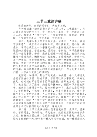 三节三爱演讲致辞稿范文