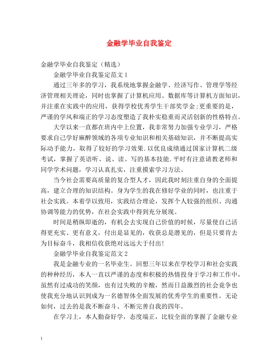 金融学毕业自我鉴定 _第1页