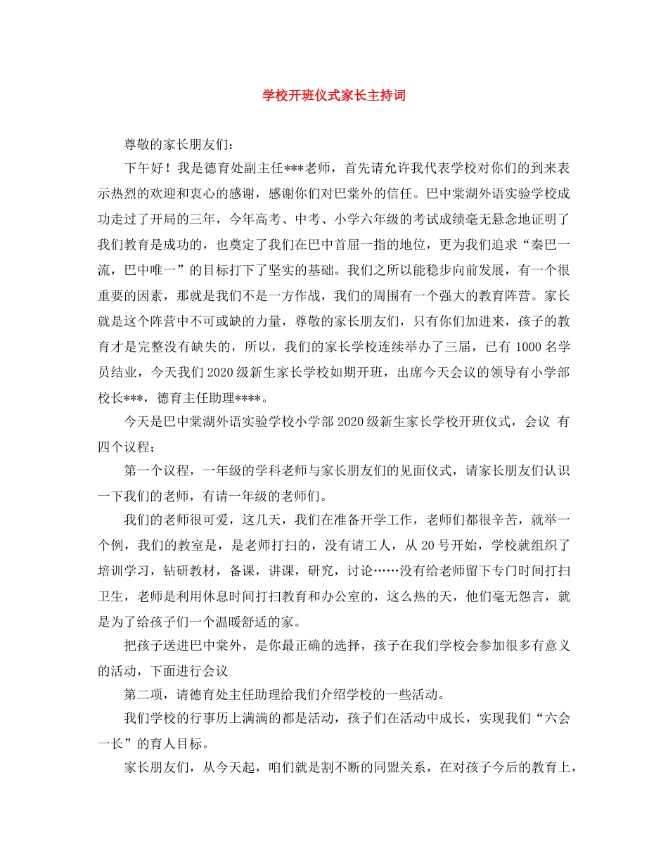 学校开班仪式家长主持词 _第1页