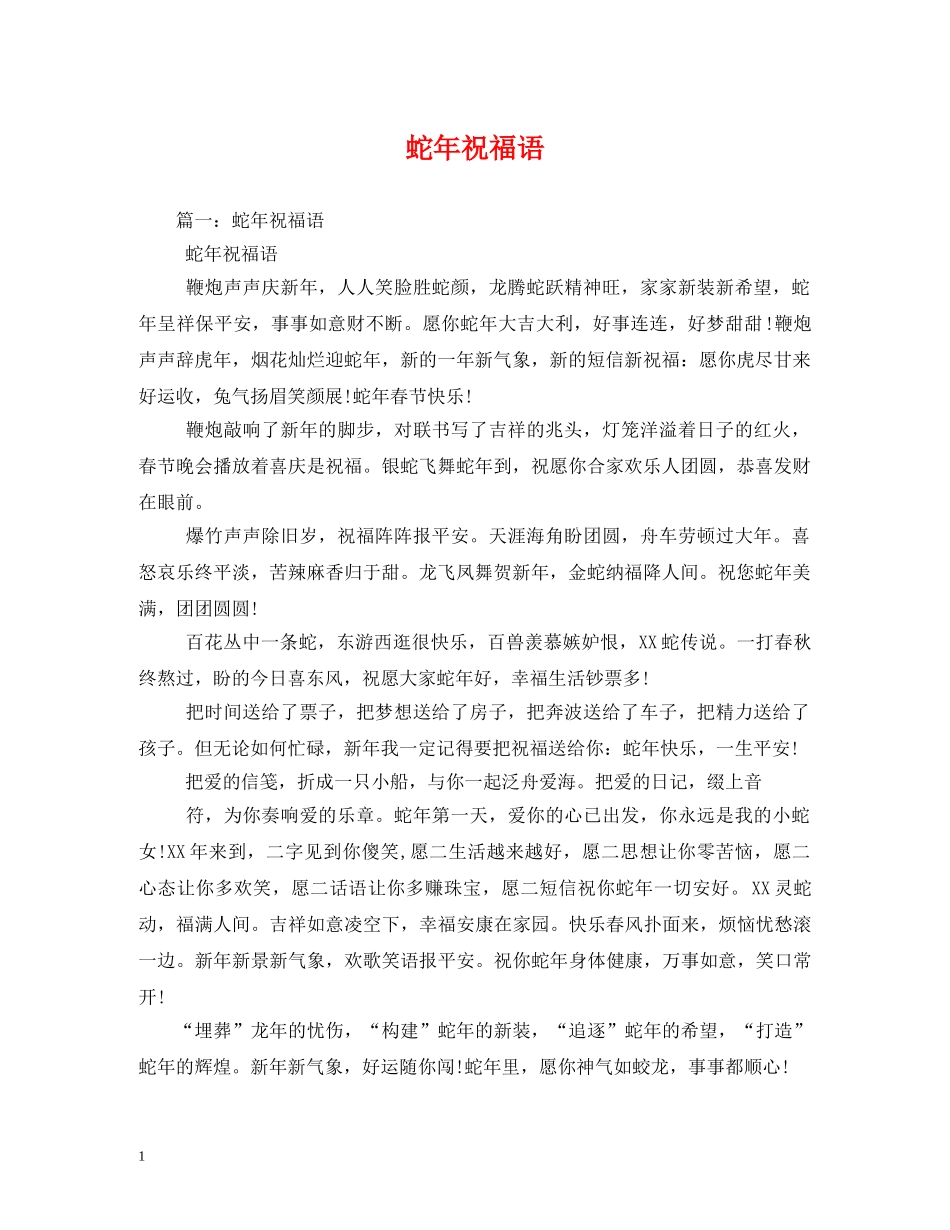 蛇年祝福语 _第1页