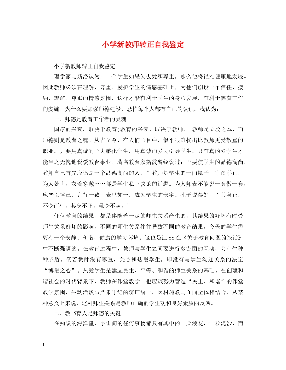 小学新教师转正自我鉴定 _第1页