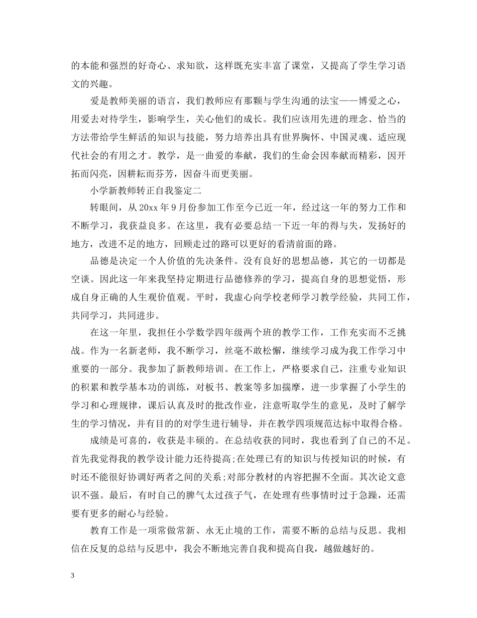 小学新教师转正自我鉴定 _第3页