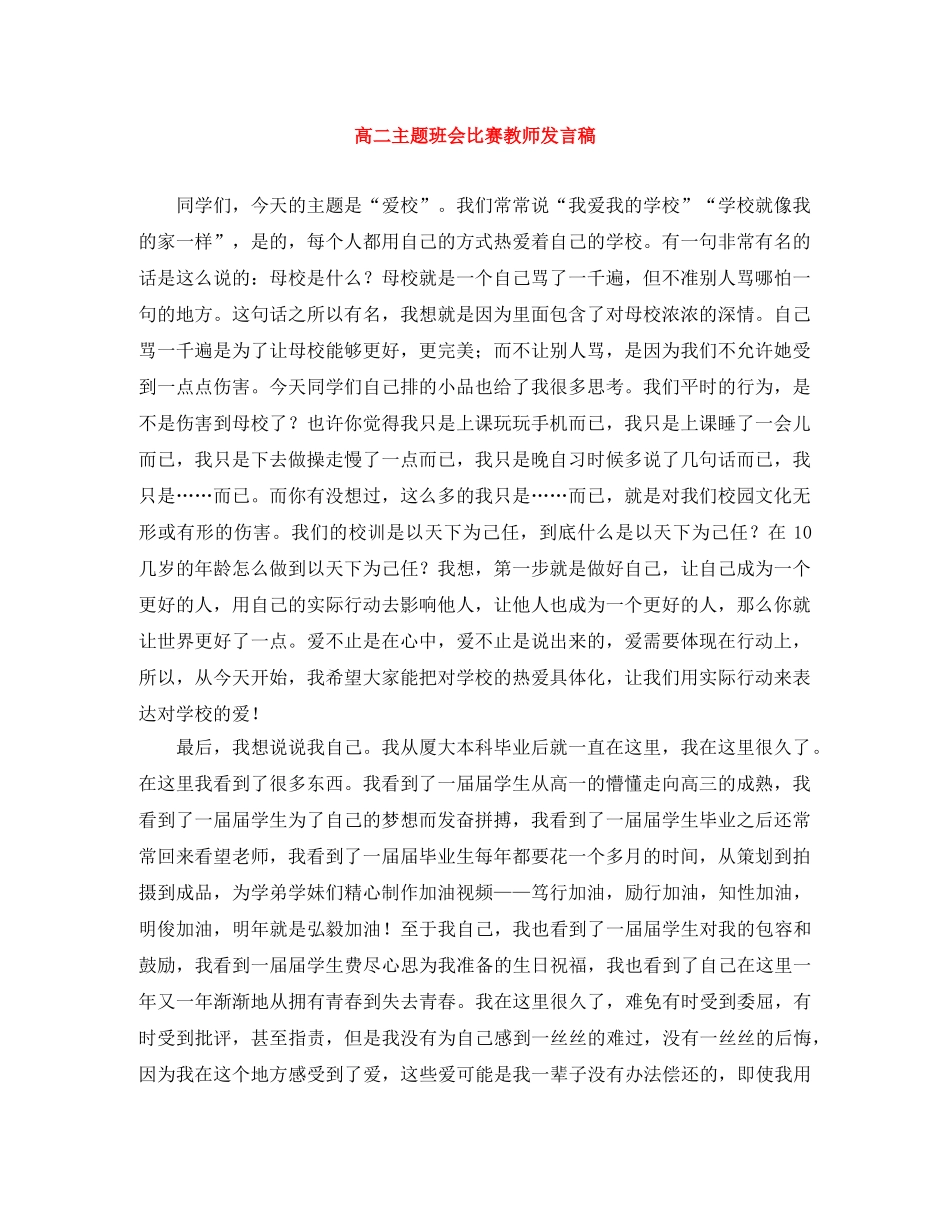 高二主题班会比赛教师发言稿 _第1页