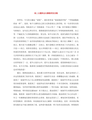 高二主题班会比赛教师发言稿 