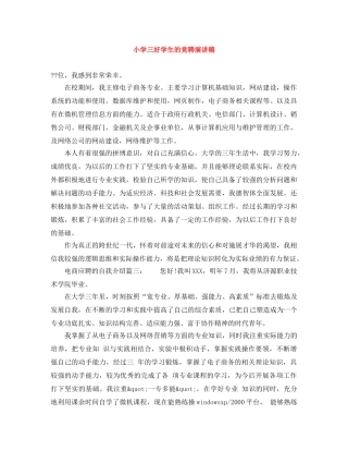 小学三好学生的竞聘演讲稿 