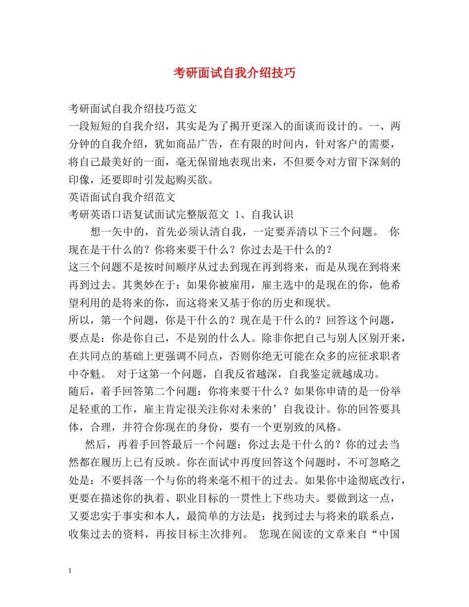 考研面试自我介绍技巧 _第1页